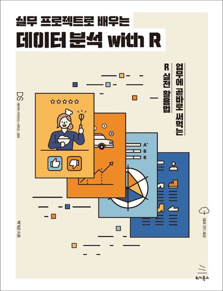데이터 분석 with R