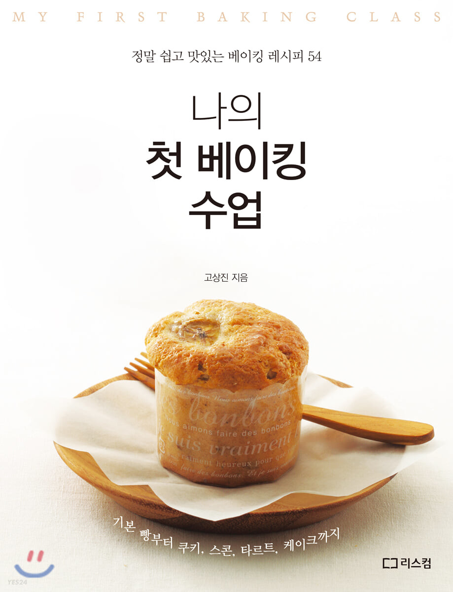 나의 첫 베이킹 수업  = My first baking class : 정말 쉽고 맛있는 베이킹 레시피 54  : 기본 빵부터 쿠키, 스콘, 타르트, 케이크까지