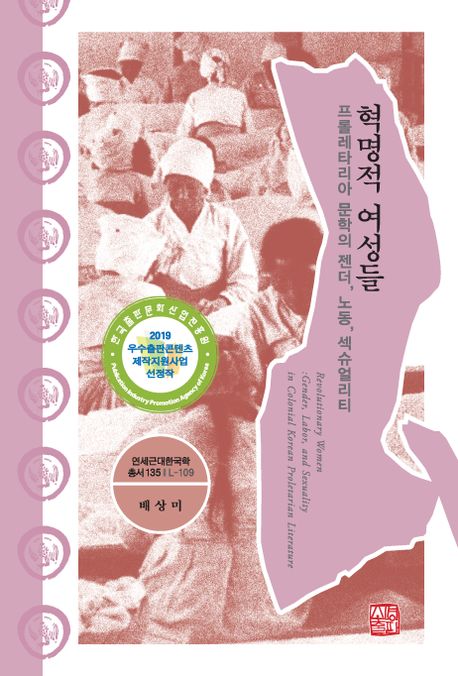 혁명적 여성들 : 프롤레타리아 문학의 젠더, 노동, 섹슈얼리티 = Revolutionary women :gender, labor, and sexuality in colonial Korean proletarian literature