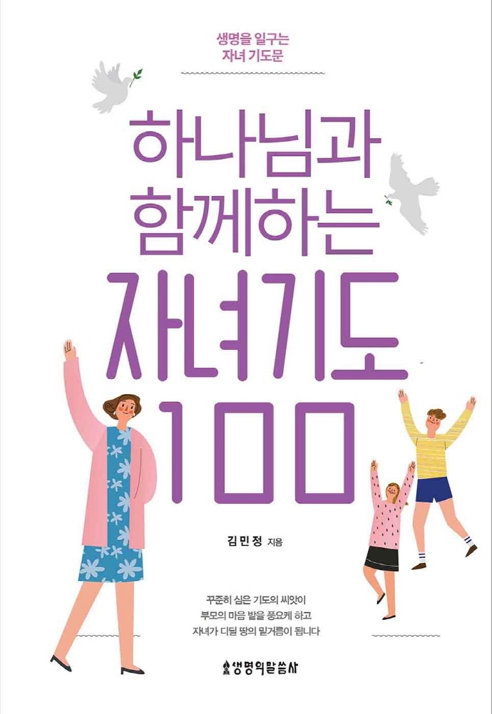 하나님과 함께하는 자녀기도 100