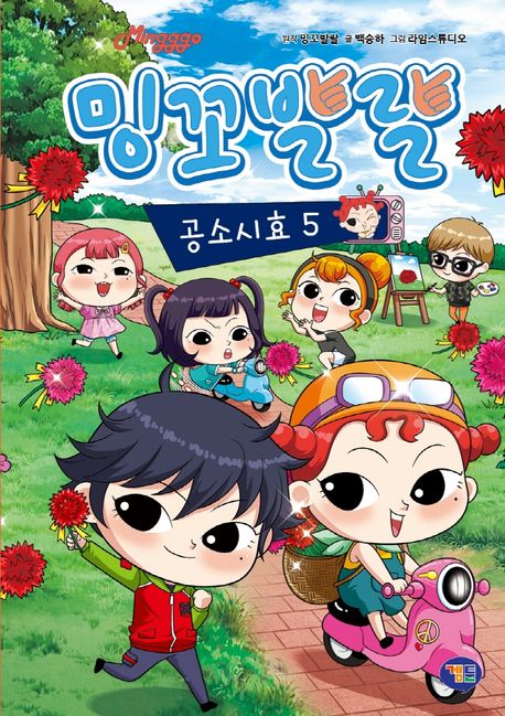 밍꼬발랄 공소시효. 5 표지