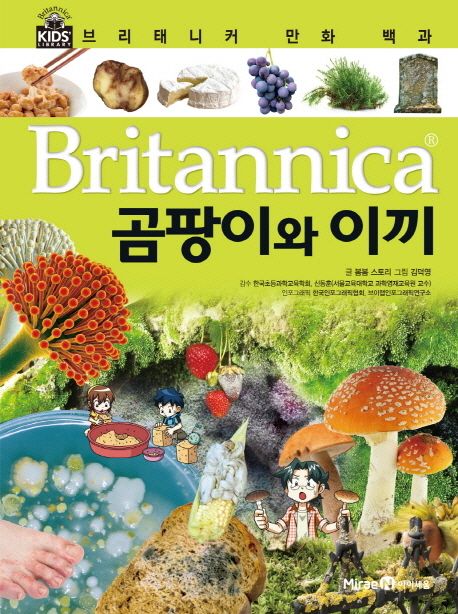 (Britannica) 곰팡이와 이끼 / 봄봄 스토리  ; 김덕영