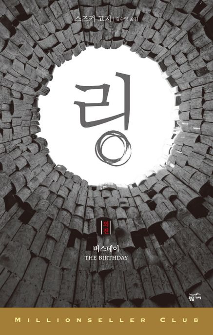 링 외전: 버스데이 (버스데이)