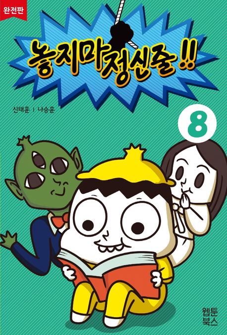 놓지마 정신줄!!: 완전판. 8 표지