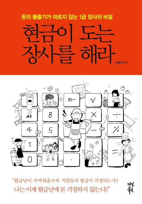 현금이 도는 장사를 해라  : 돈의 물줄기가 마르지 않는 1급 장사의 비밀