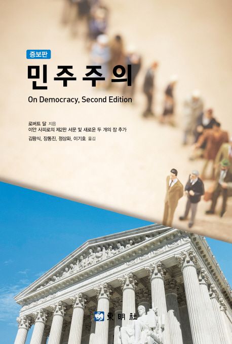 민주주의: 이안 사피로의 제2판 서문 및 새로운 두 개의 장 추가