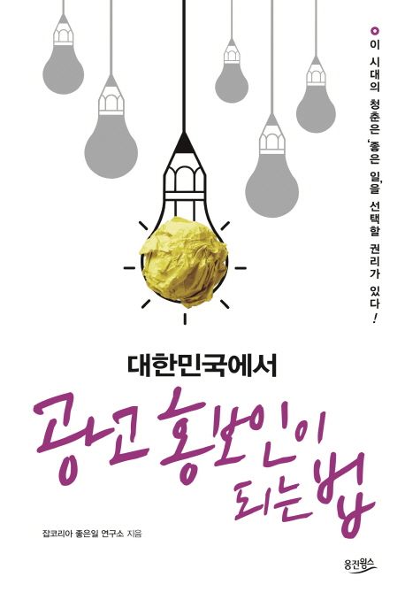 대한민국에서 광고 홍보인이 되는 법  : 이 시대의 청춘은 '좋은 일'을 선택할 권리가 있다!