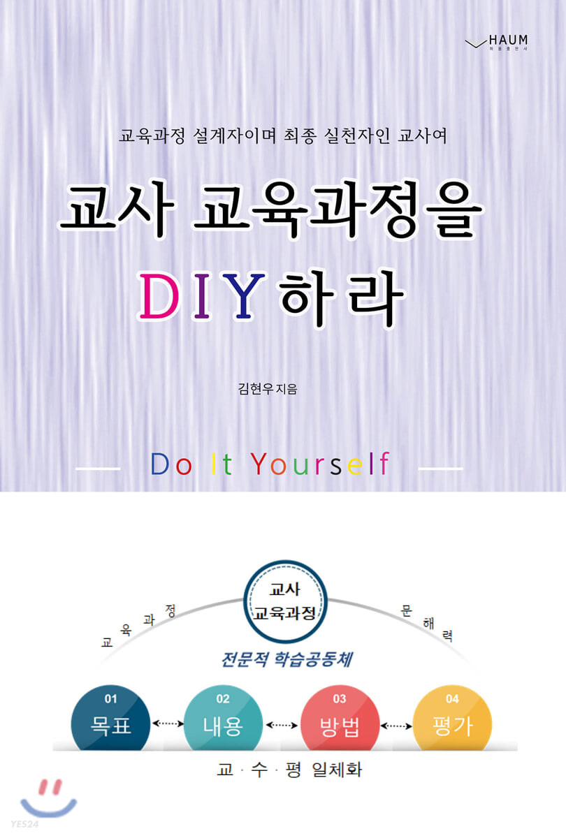 교사 교육과정을 DIY하라 : 교육과정 설계자이며 최종 실천자인 교사여