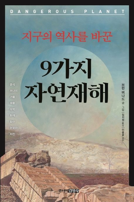 (지구의 역사를 바꾼) 9가지 자연재해 : 운석, 쓰나미, 가뭄, 태풍, 우박, 화재, 화산, 눈보라, 지진