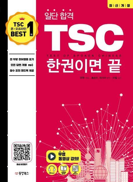 일단 합격 TSC 한 권이면 끝 (최신개정)