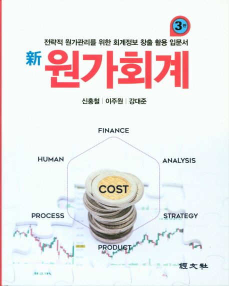 (新) 원가회계 : 전략적 원가관리를 위한 회계정보 창출 활용 입문서