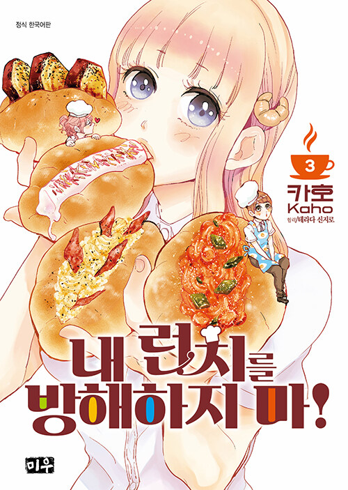 내 런치를 방해하지 마!