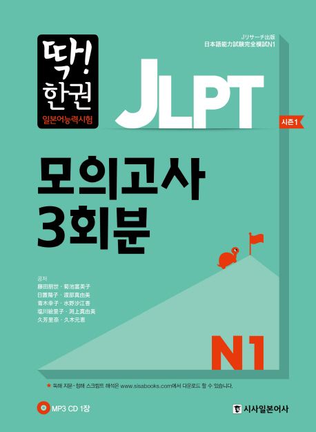 (딱! 한권)JLPT 일본어능력시험 모의고사 3회분. N1