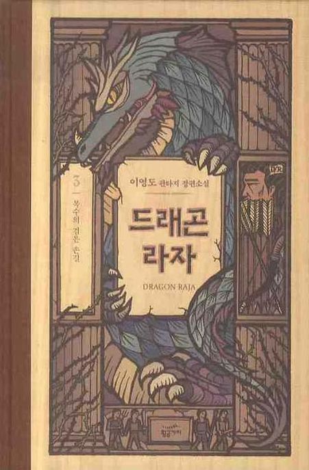 드래곤 라자 = Dragon Raja : 이영도 판타지 장편소설. 3: 복수의 검은 손길