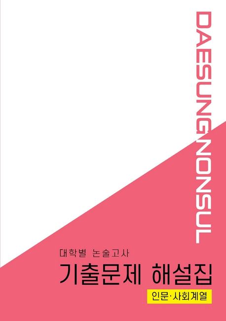 대학별 논술고사 기출문제 해설집: 인문 사회계열(2021)