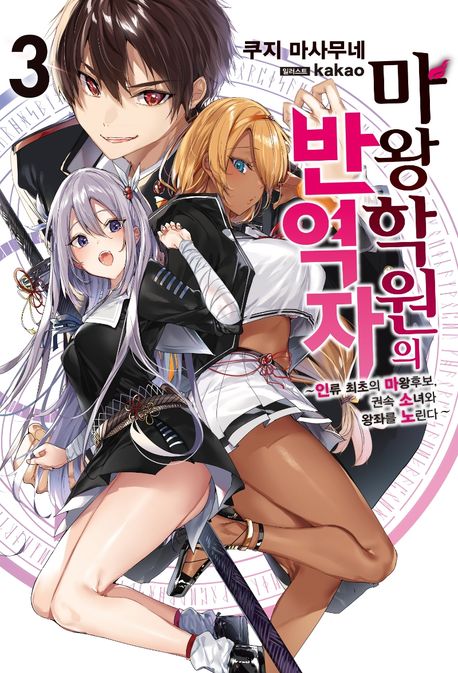 마왕학원의 반역자 3 (인류 최초의 마왕후보, 권속 소녀와 왕좌를 노린다)