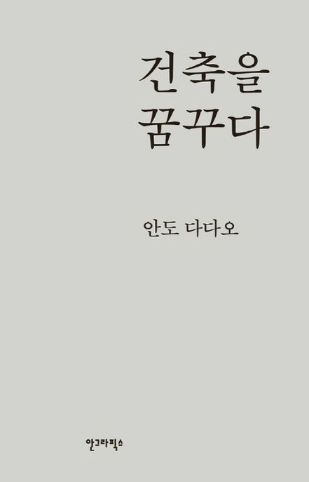 건축을 꿈꾸다 / 안도 다다오 지음 ; 이규원 옮김