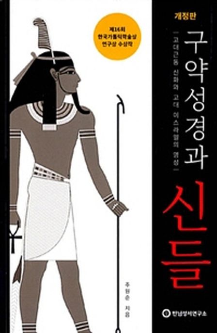 구약성경과 신들 (개정판)