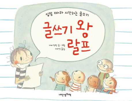 글쓰기 왕 랄프 : 입말 따라 시작하는 글쓰기
