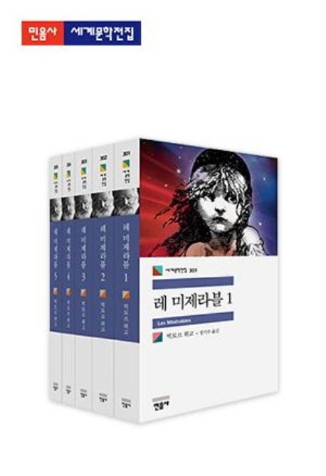 레 미제라블. 1-5