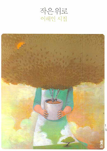 작은 위로 (개정판)