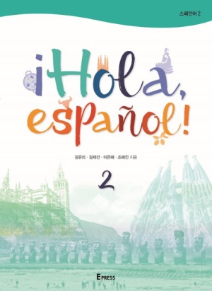 ¡Hola, espa&#241;ol! 스페인어 2