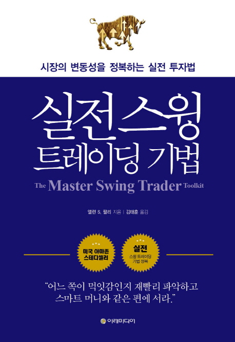 실전 스윙 트레이딩 기법 : 시장의 변동성을 정복하는 실전 투자법