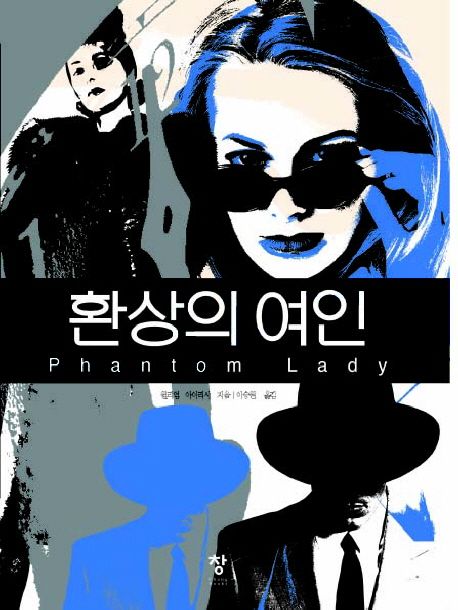 환상의 여인 표지
