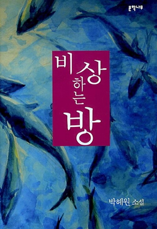 비상하는 방 : 박혜원 소설집