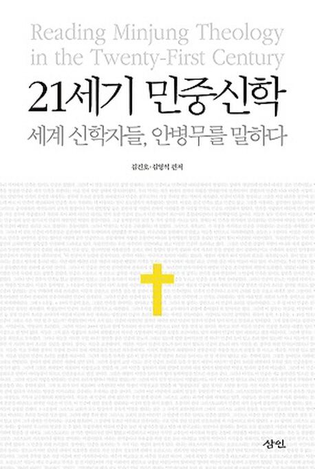 21세기 민중신학 : 세계 신학자들, 안병무를 말하다 = Reading Minjung theology in the twenty-first century