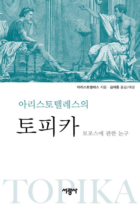 (아리스토텔레스의)토피카 : 토포스에 관한 논구