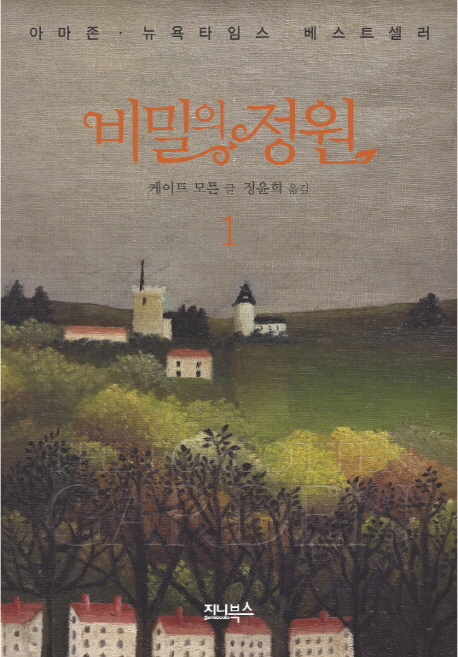 비밀의 정원. 1