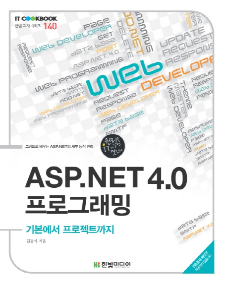 ASP.NET 4.0 프로그래밍  : 기본에서 프로젝트까지 / 김동아 지음