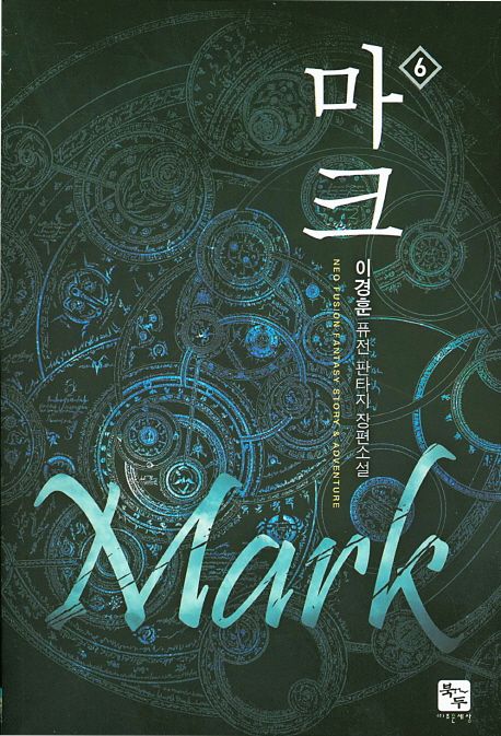 마크 . 6 : 이경훈 퓨전 판타지 장편소설