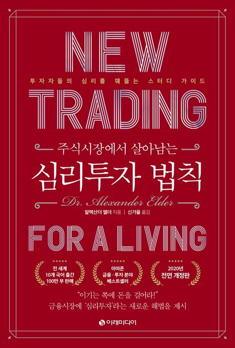 (주식시장에서 살아남는) 심리투자 법칙- [전자책] : 투자자들의 심리를 꿰뚫는 스터디 가이드