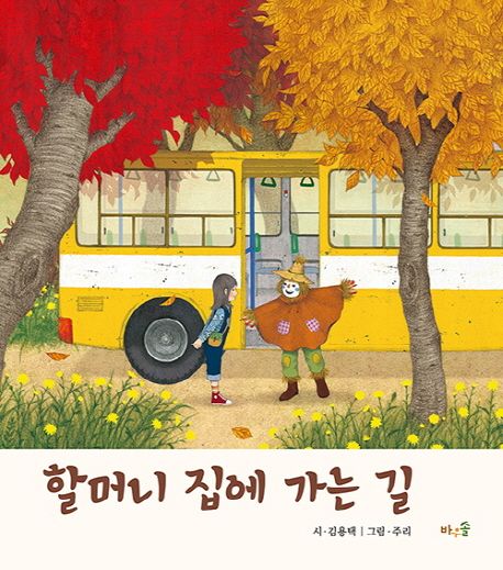 할머니 집에 가는 길 표지