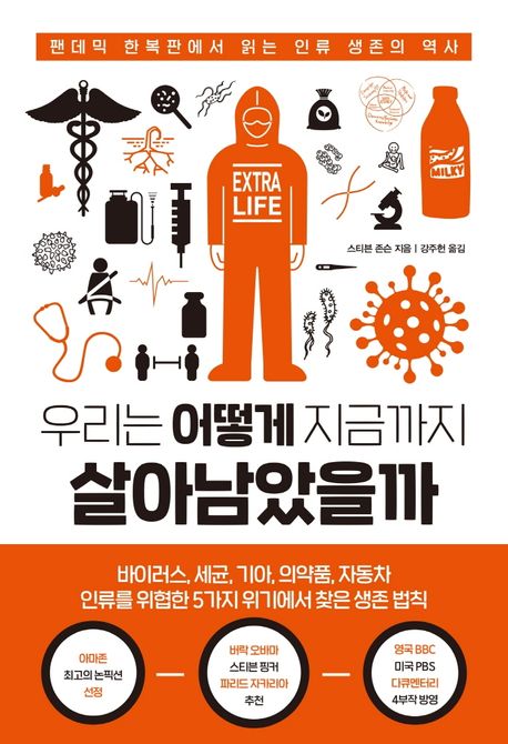 우리는 어떻게 지금까지 살아남았을까: 팬데믹 한복판에서 읽는 인류 생존의 역사