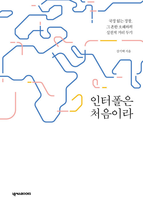 인터폴은 처음이라 : 국경 없는 경찰, 그 흔한 오해와의 실천적 거리 두기