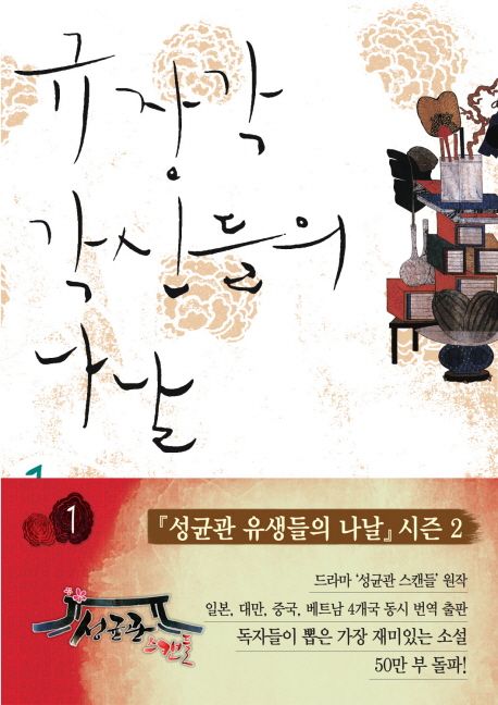 규장각 각신들의 나날  : 정은궐 장편소설 / 정은궐 지음