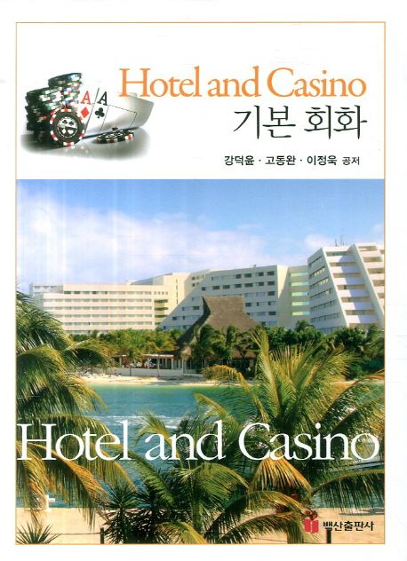 Hotel and Casino 기본회화 / 강덕윤 ; 고동완 ; 이정욱 공저