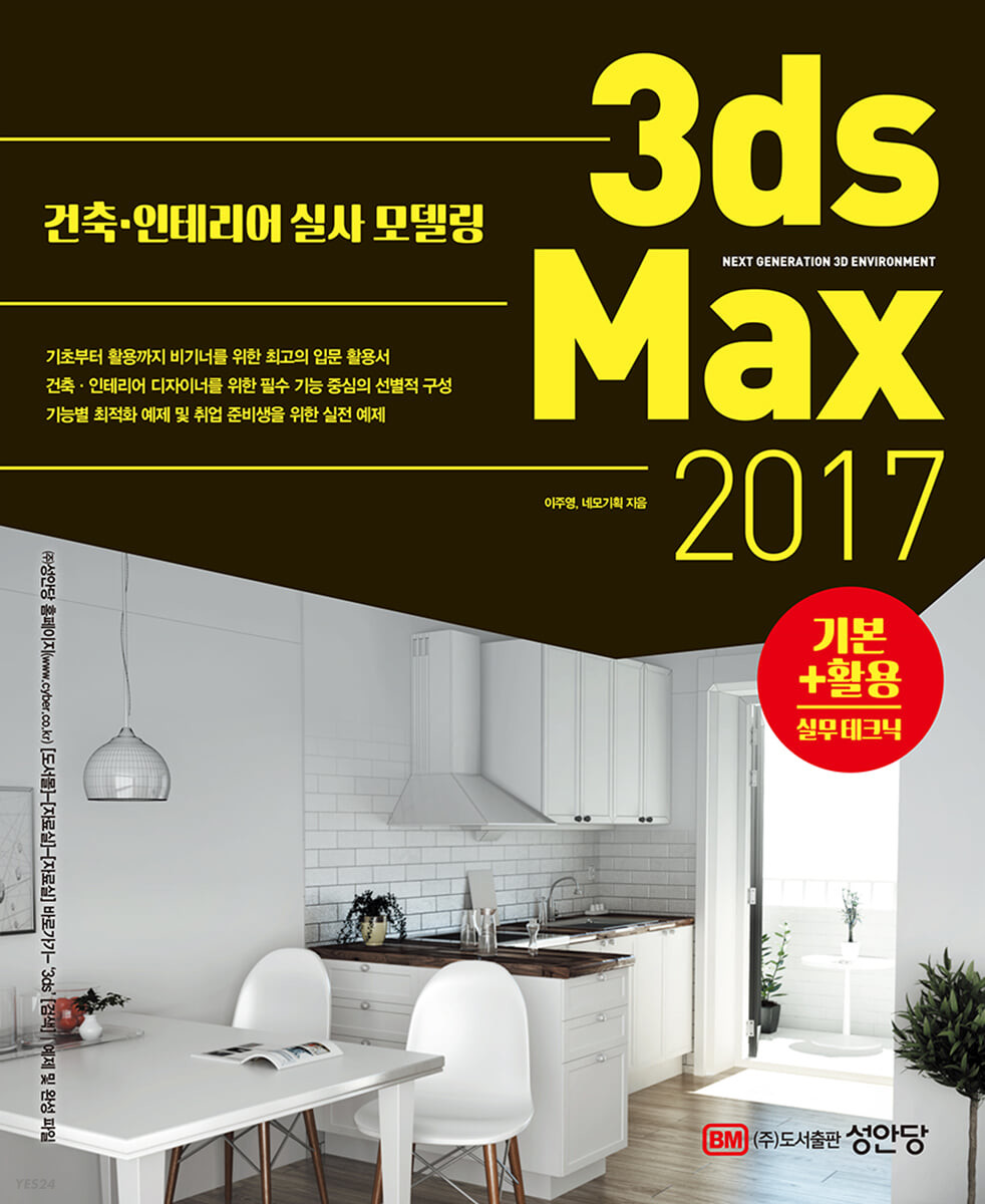 3ds Max 2017 : 기본+활용 실무 테크닉