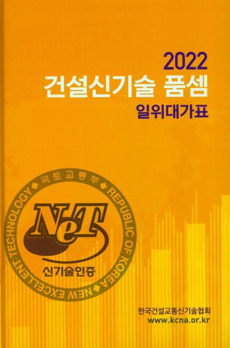 건설신기술 품셈: 일위대가표(2022)