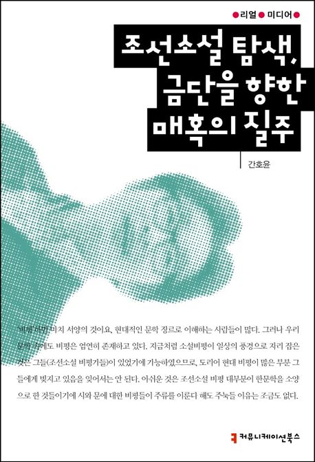 조선소설 탐색, 금단을 향한 매혹의 질주- [전자책]