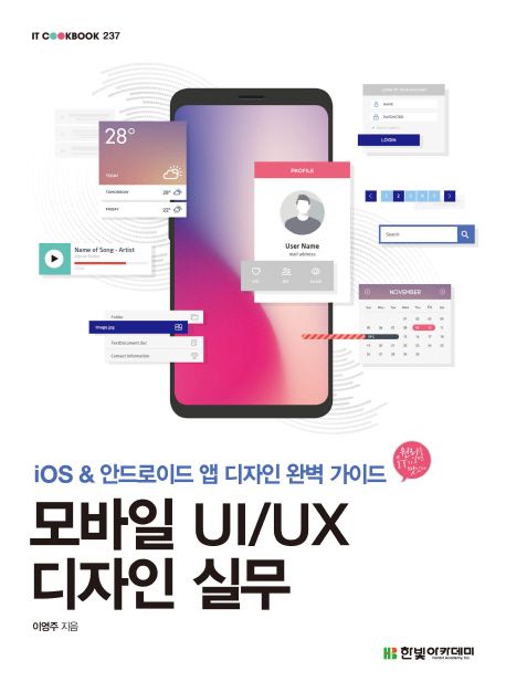 모바일 UI/UX 디자인 실무 : iOS & 안드로이드 앱 디자인 완벽 가이드