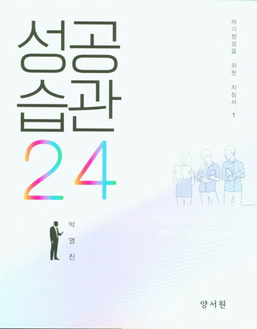 성공습관 24