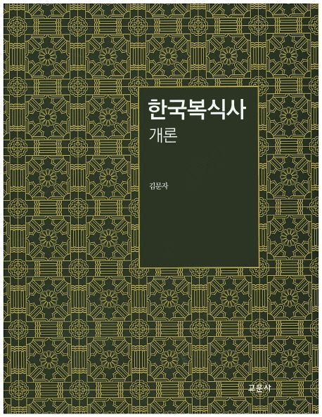 한국복식사 개론