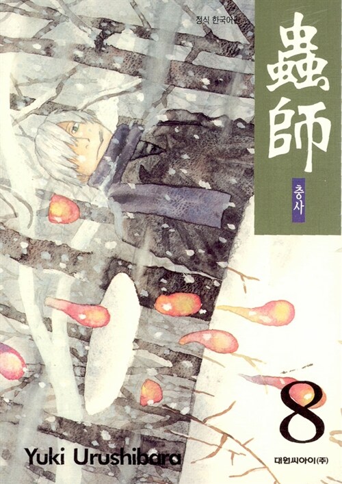 충사 / Yuki Urushibara ; 오경화 번역. 8