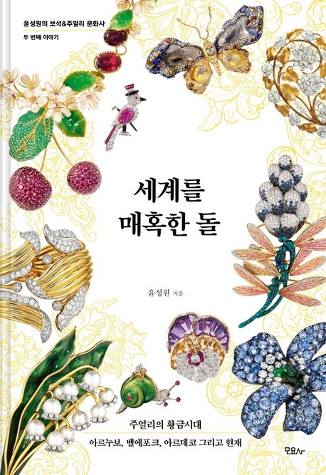 세계를 매혹한 돌 : 주얼리의 황금시대 아르누보 벨에포크 아르데코 그리고 현재