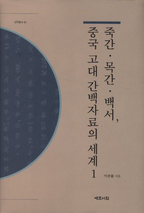 죽간·목간·백서, 중국 고대 간백자료의 세계. 1