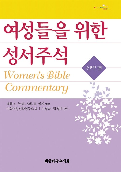 여성들을 위한 성서주석  : 신약 편